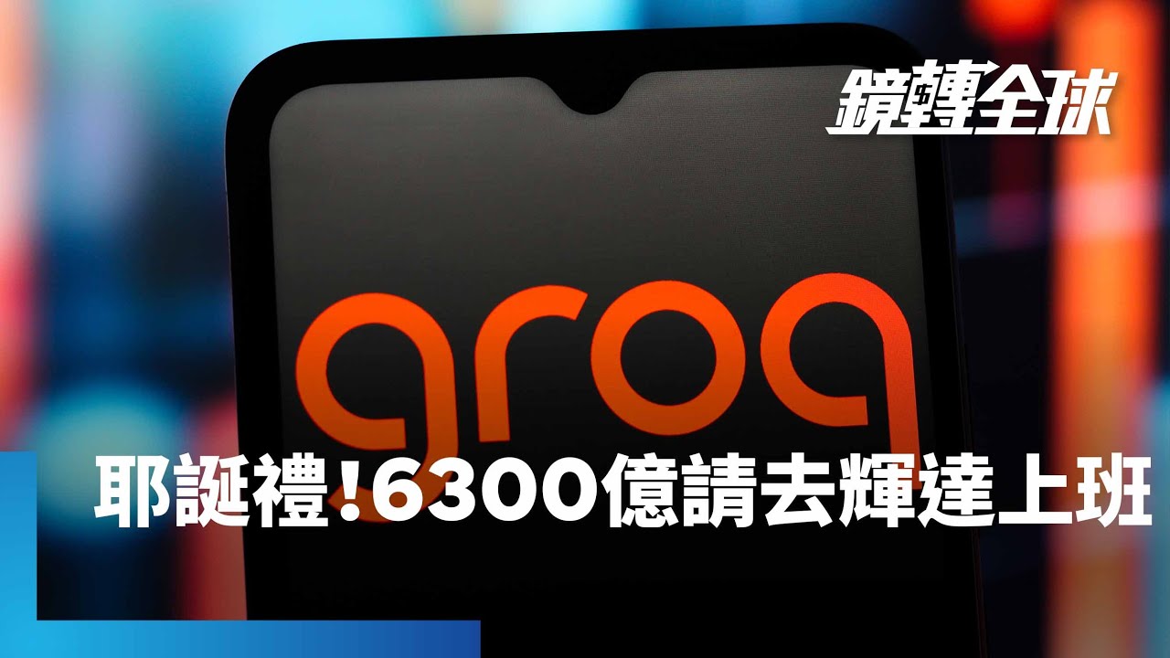 輝達以史上最大手筆現金200億美元　取得groq核心技術與人才　因應AI重心從訓練轉向推理｜鏡轉全球｜#鏡新聞