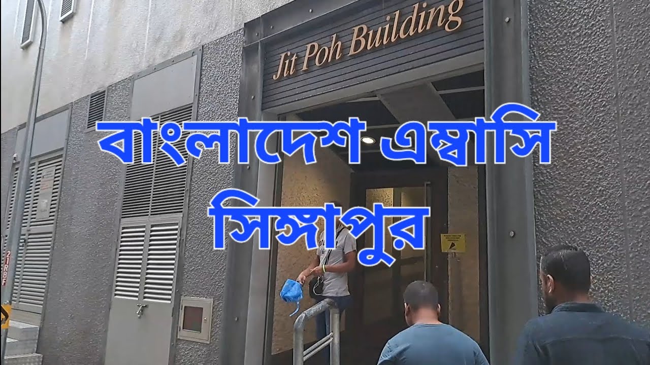 সিঙ্গাপুরে বাংলাদেশ এম্বাসিতে যেভাবে যেতে হয় |Bangladesh Embassy Singapore