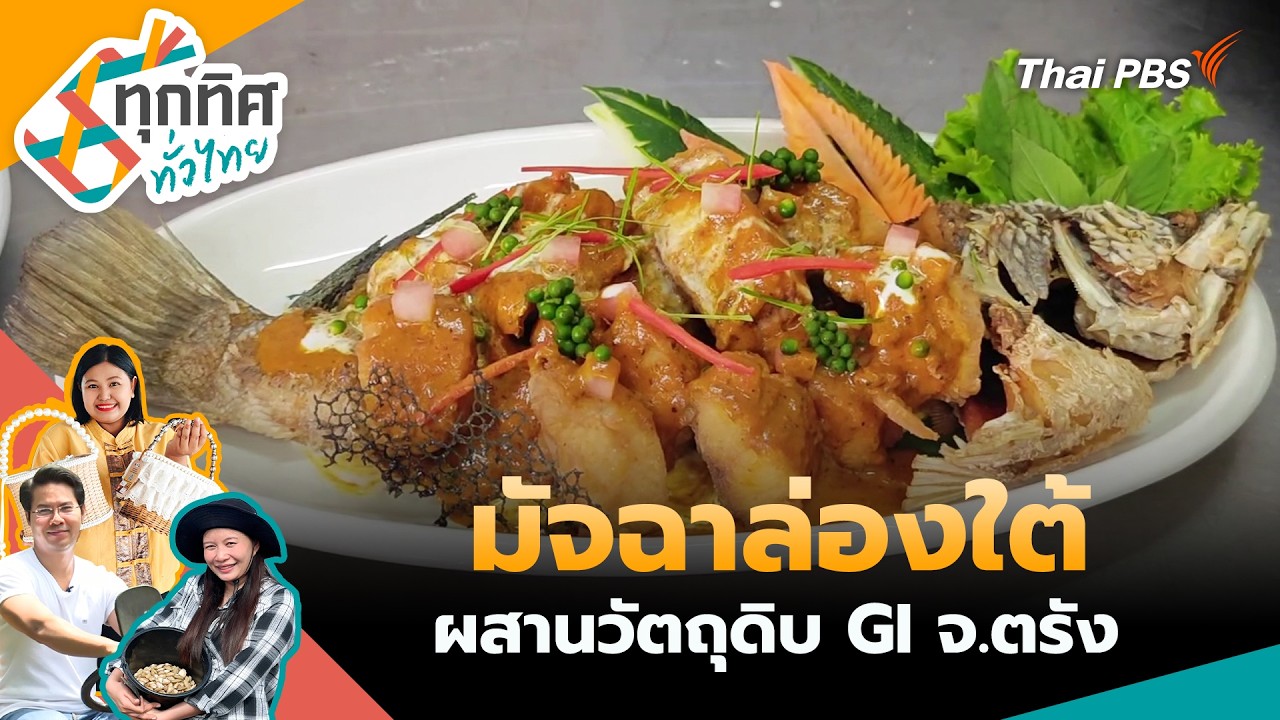 ทุกทิศทั่วไทย | 5 ก.พ. 69