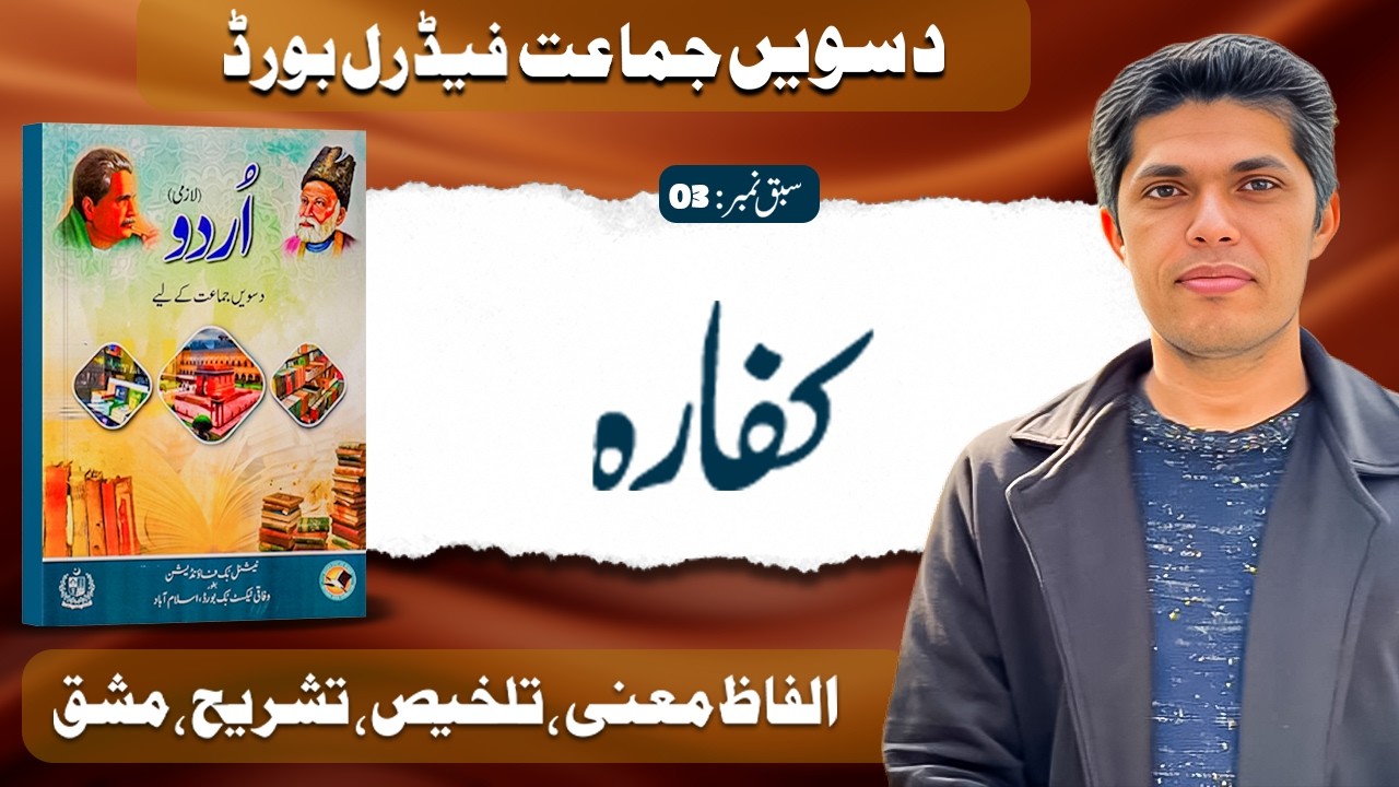 10th Class Urdu Lesson 03 | Kafara | Federal Board (FBISE)