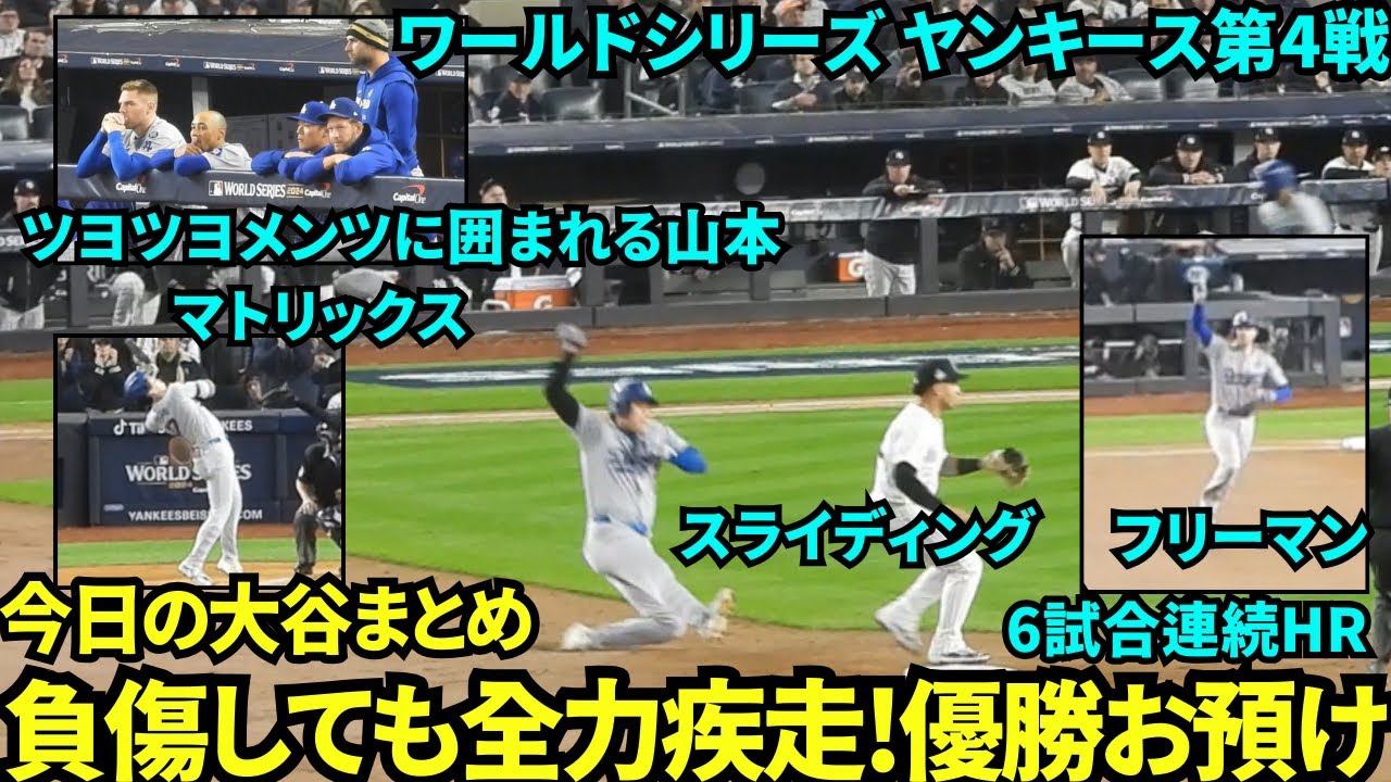 今日の大谷まとめ！負傷中でも全力疾走&スライディング！ワールドシリーズ優勝はお預け【現地映像】10月30日ドジャースvsヤンキース ワールドシリーズ第4戦
