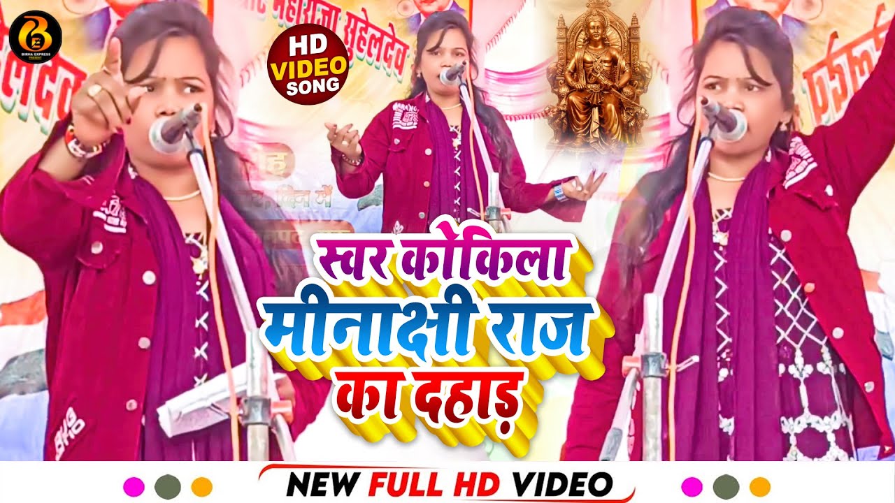 स्वर कोकिला #Minakshi Raj महाराजा सुहेलदेव की जयंती पर ऐसी गरजी की गांव के लोग देखते रह गए #Suheldev