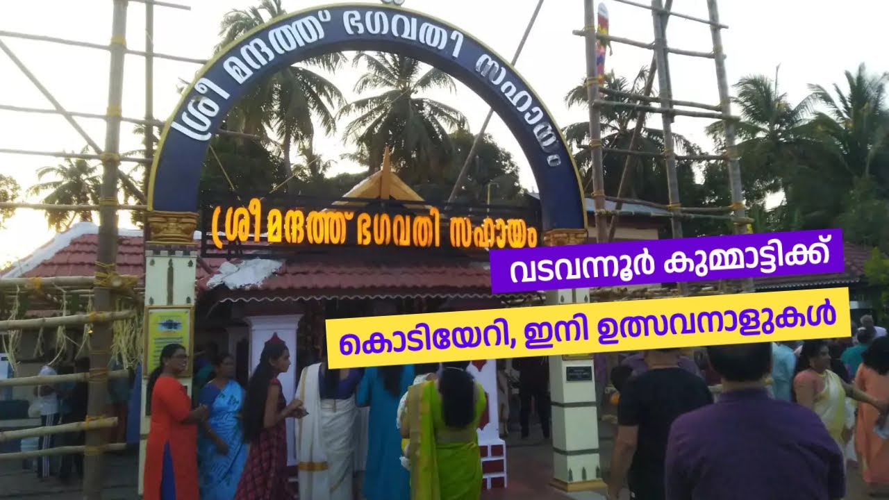 വടവന്നൂരിൽ ഇനി ഉത്സവനാളുകൾ | വടവന്നൂർ കുമ്മാട്ടിക്ക് തുടക്കമായി | Vadavannur Kummatti Festival 2024