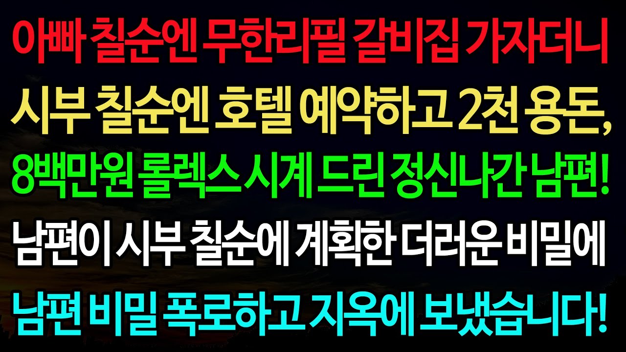 실화사연-아빠 칠순엔 무한리필 갈비집 가자더니 시부 칠순엔 호텔 예약하고 2천 용돈, 8백만원 롤렉스 시계 드린 정신나간 남편! /실화사연/신청사연/사이다썰/반전사연/사연라디오