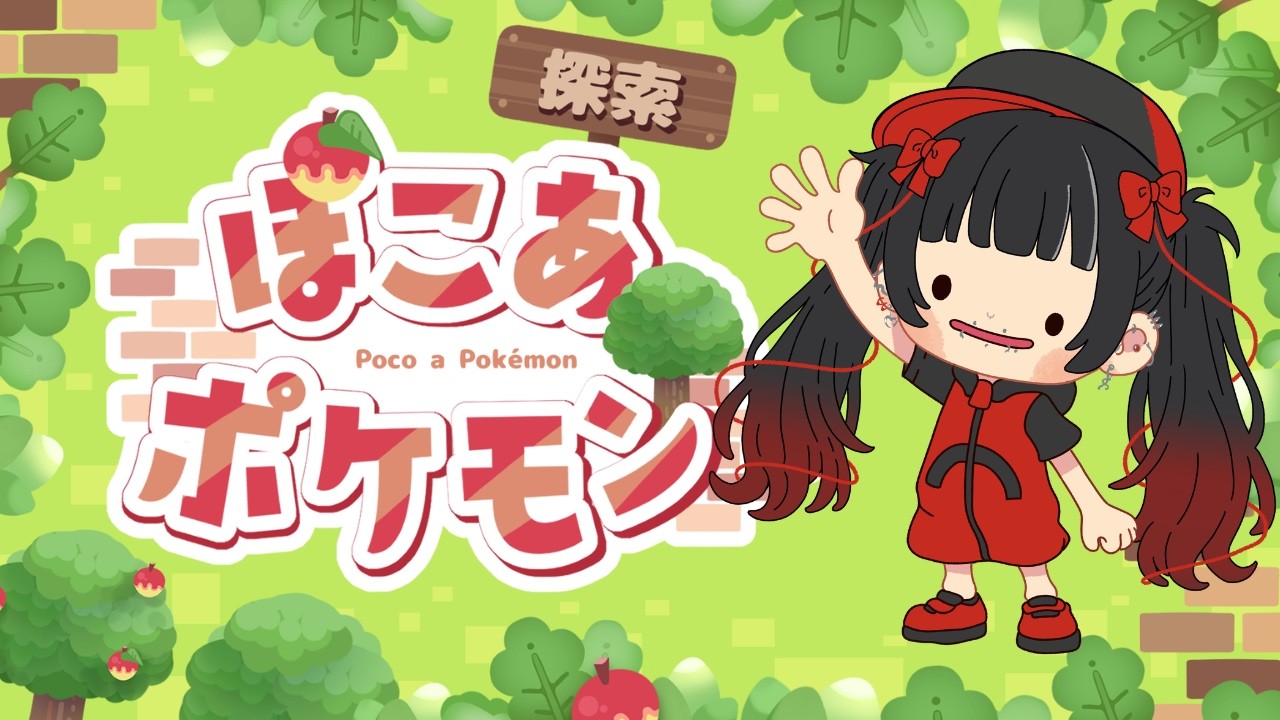 【ぽこ あ ポケモン】祝・第2ポケセン！ここから始まる「神・展開」を求めて、いざ大冒険！#新人VTuber