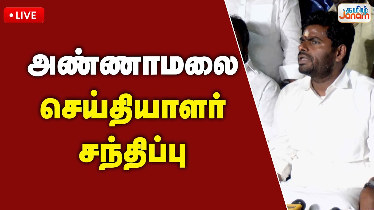 🔴LIVE | அண்ணாமலை செய்தியாளர் சந்திப்பு