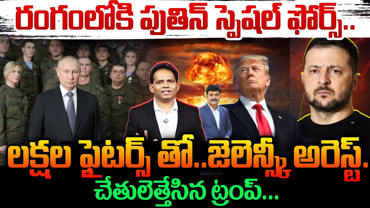 Zelensky Arrest 😲 : రంగంలోకి పుతిన్ స్పెషల్ ఫోర్స్..లక్షల ఫైటర్స్ తో🔥..జెలెన్స్కీ అరెస్ట్..? Putin 🔥