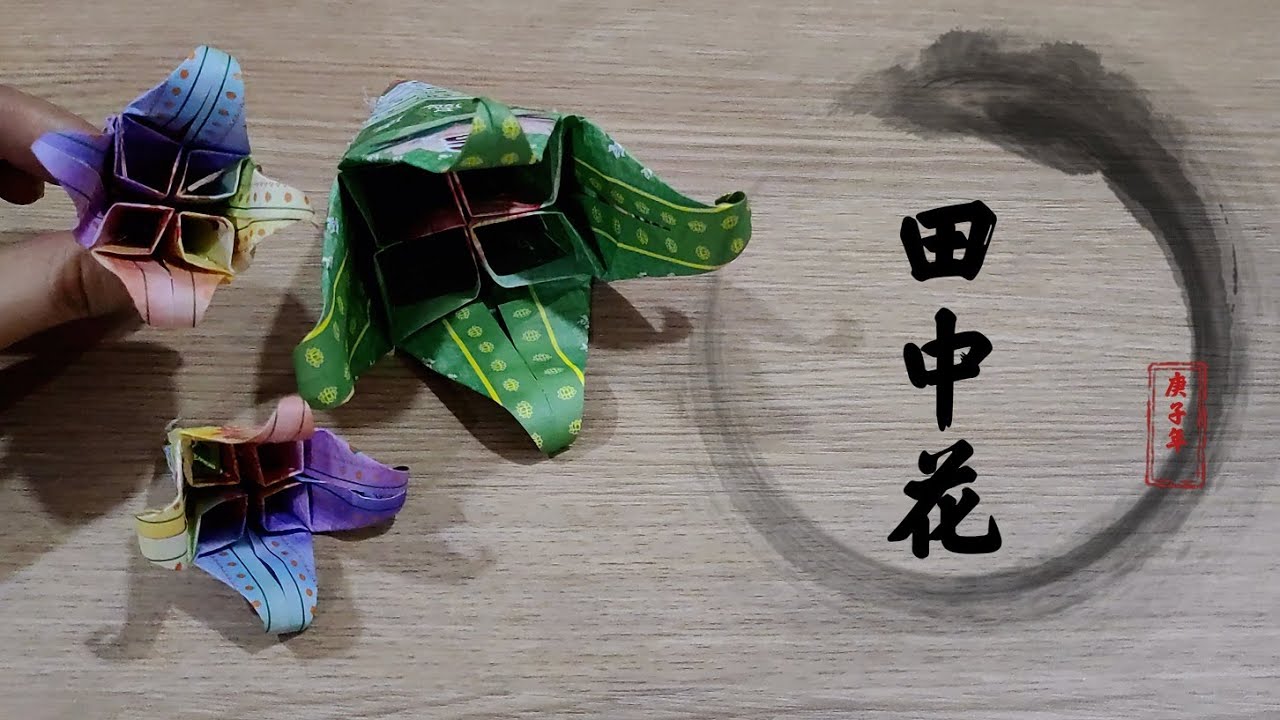 《田中花》