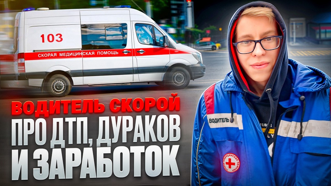 Работа ВОДИТЕЛЬ СКОРОЙ ПОМОЩИ - Про пациентов, ДТП, и заработок!