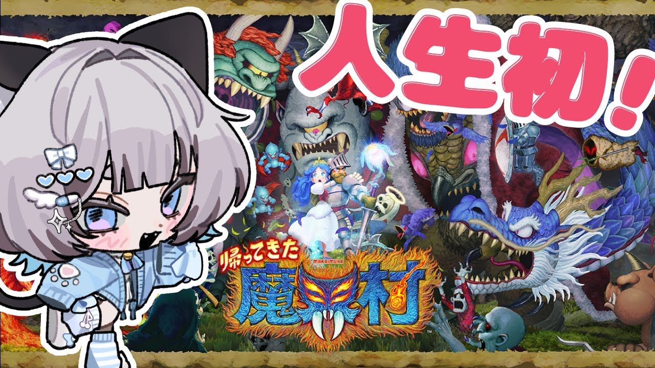 【帰ってきた 魔界村】新年に魔界村をプレイするのがVtuberの恒例行事らしい！【#新人Vtuber/爽井ぽこり】
