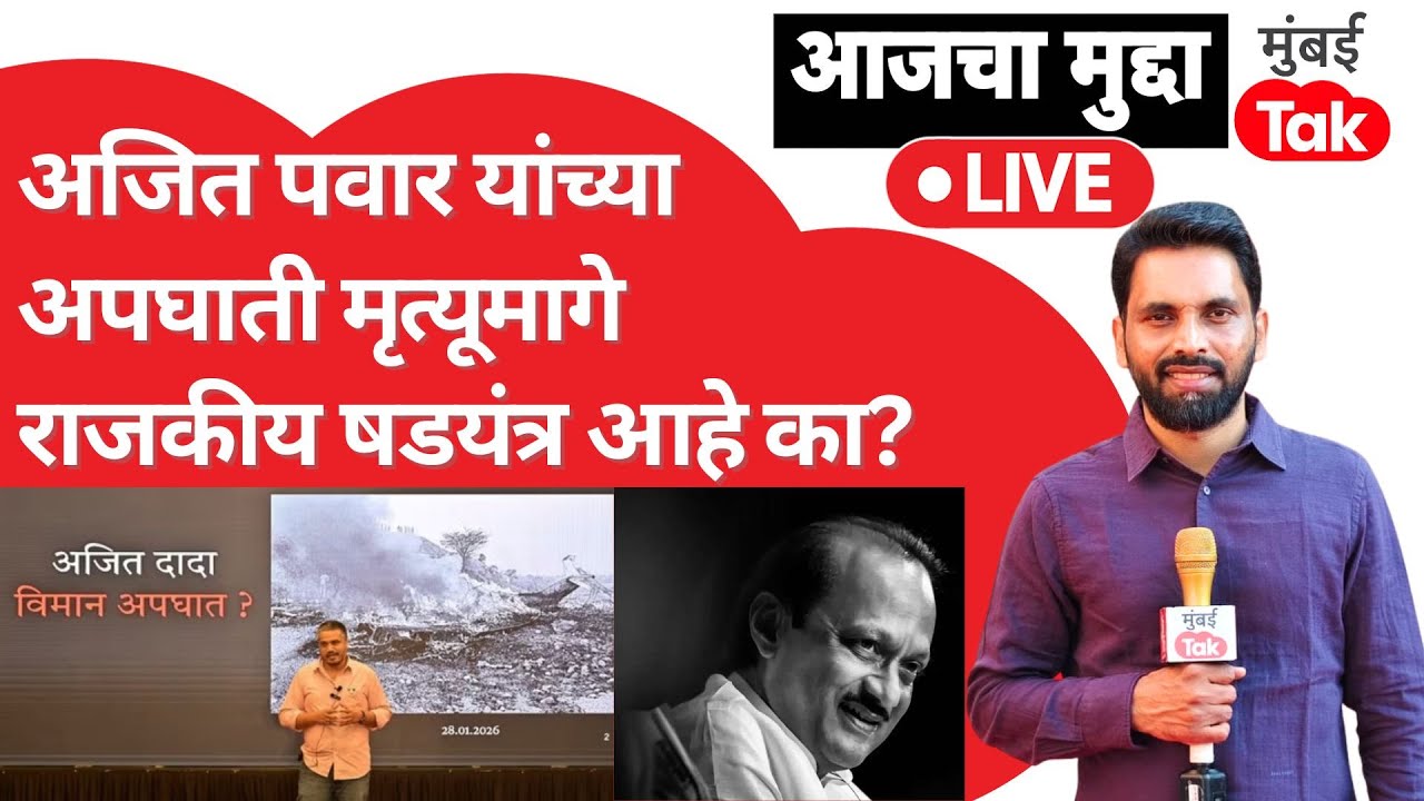 Ajit Pawar यांच्या अपघातातील मृत्यूमागे Rohit Pawar यांना राजकीय षडयंत्र असल्याचा संशय येतोय का?