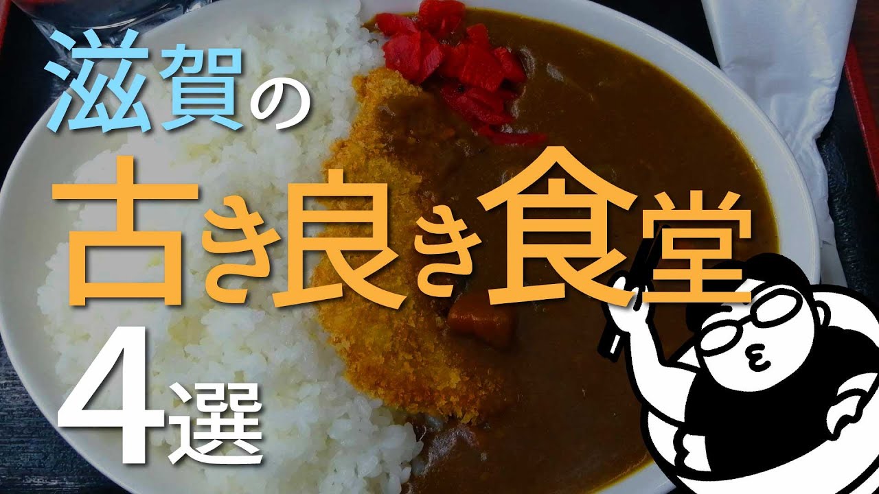 【特別編】滋賀の古き良き食堂4選