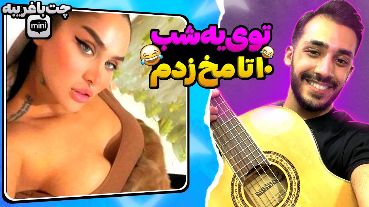 با گیتار شماره ده تا دخترو گرفتم 😜😈 مینی چت | چت با غریبه