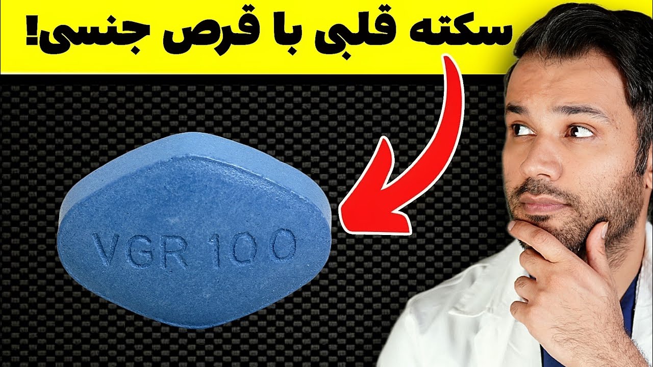 10 خطری که کمتر کسی درباره قرص ویاگرا میدونه!