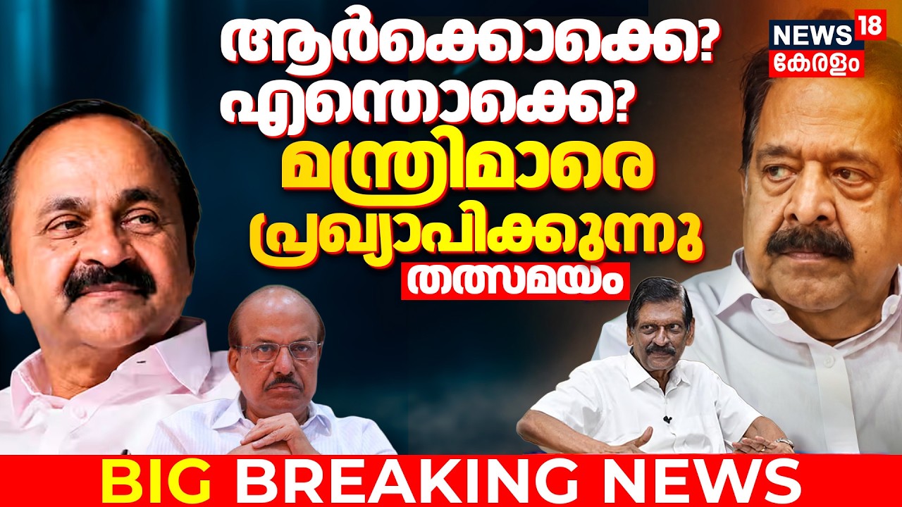 മന്ത്രിസഭയിൽ സർപ്രൈസ് എൻട്രി! ;ആരൊക്കെ മന്ത്രിസഭയിൽ ഇടം പിടിക്കും? | Kerala Government Formation