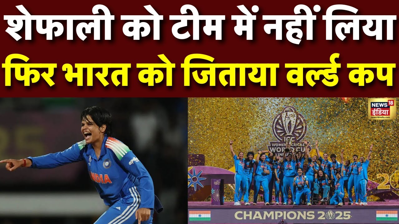 टीम से हुईं बाहर, पिता को आया था हार्ट अटैक, टूट चुकीं थींShafali Verma, एक कॉल ने पलट दी किस्मत |WC