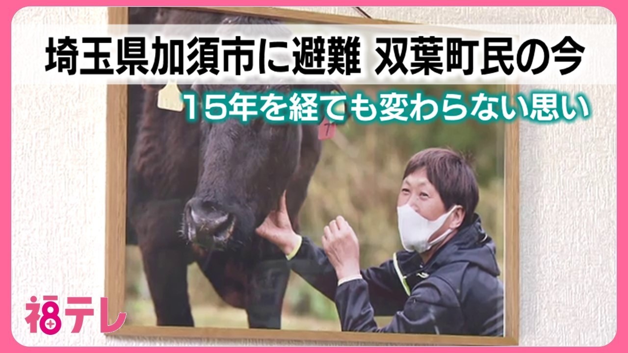 埼玉県加須市へ避難した双葉町民の思い　震災・原発事故から15年　「離れていてもつながっていたい」