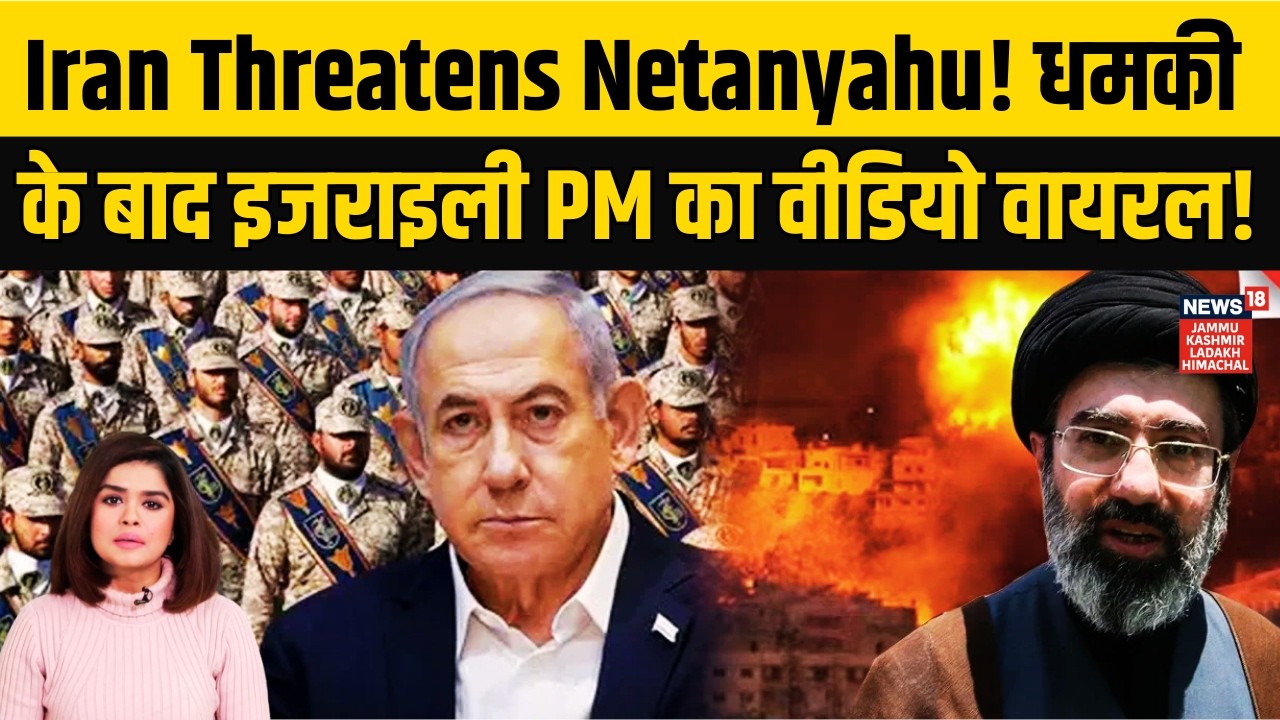 Iran Israel War|Iran Threatens Netanyahu! धमकी के बाद इजराइली PM का वीडियो वायरल!|Middle East |N18G
