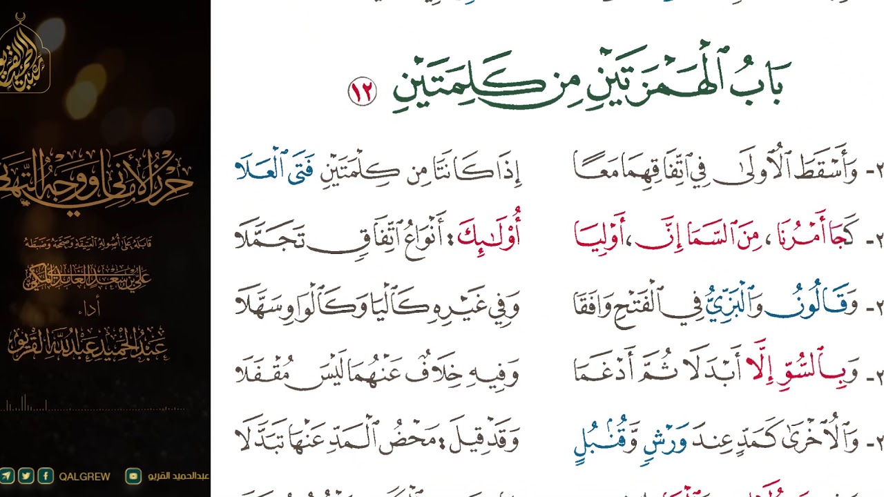 #الشاطبية #حرز #الأماني ووجه التهاني 010 باب الهمزتين من كلمتين