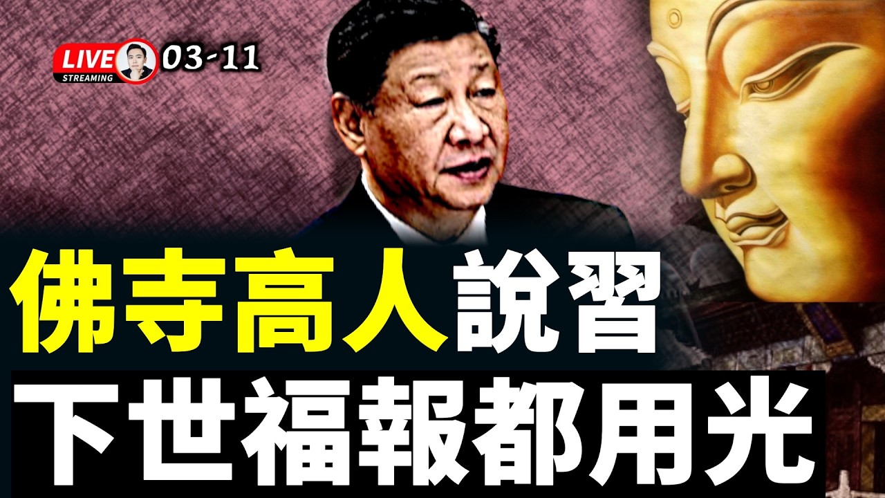 川普打伊朗前，打電話警告習！體制內人士來信，驚人爆料高層博弈內幕：習要做“戰時”總書記，藉此第四次連任，為此大修地下工事｜大宇拍案驚奇 live！