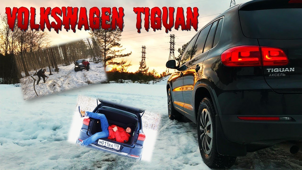 Volkswagen Tiguan 2.0 TSI. Эмоции реального  владельца.