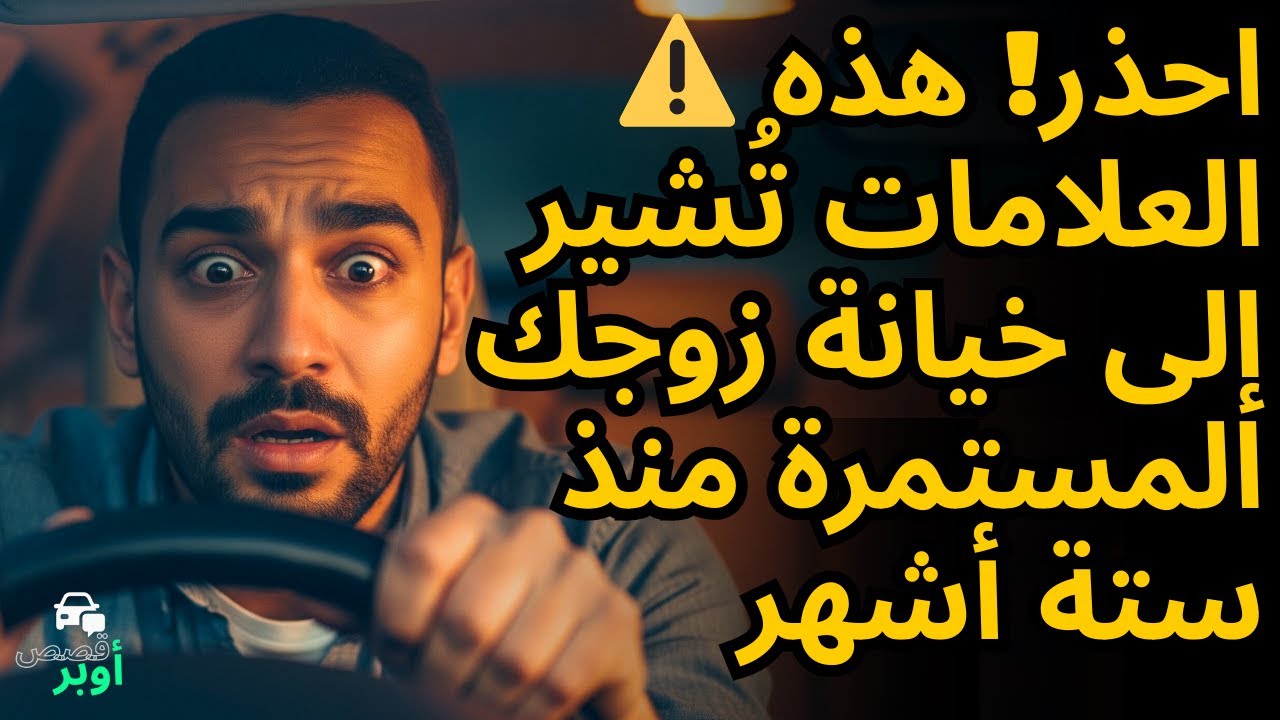 سائق أوبر يسمع مكالمة تكشف خيانة قريبة له 😱