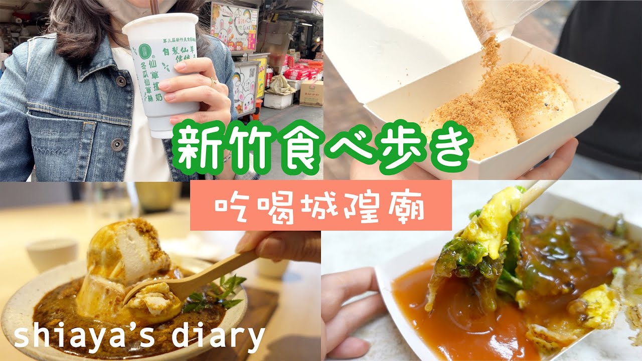 VLOG | 新竹で食べ歩いたもの紹介/新竹城隍廟吃喝的一天/台湾生活/Taiwan Life