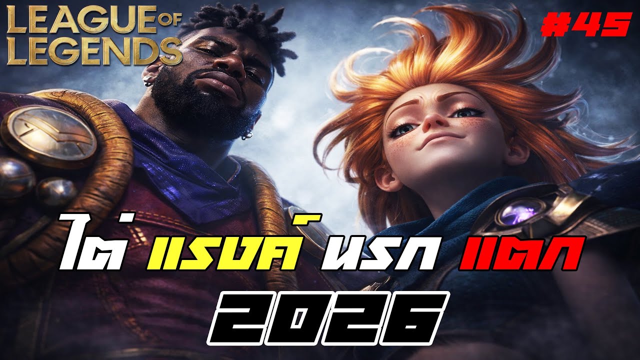 LOL ไต่แรงค์ นรก แตกกก : เริ่มต้น นรก แรงค์  [League of Legends] 2026 #45