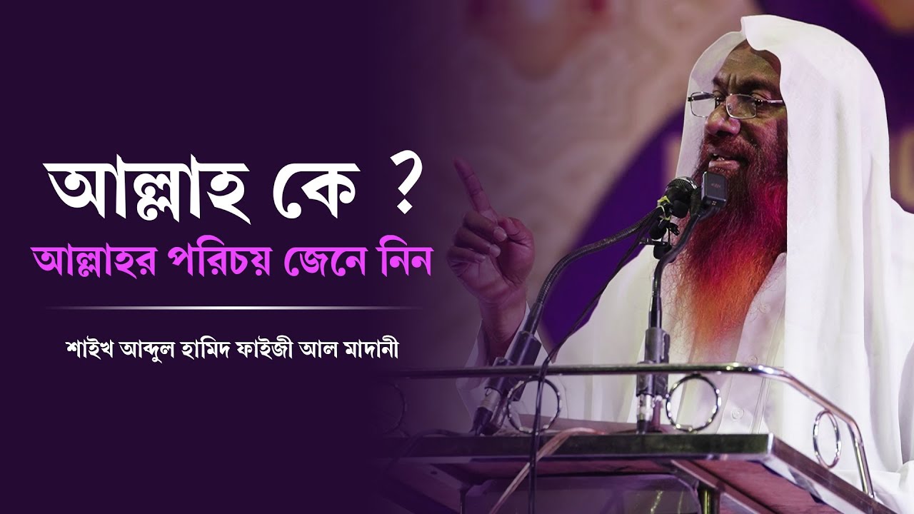 আল্লাহ কে ? By Shaikh Abdul Hamid Faizi Al Madani.