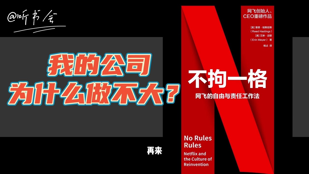 《不拘一格》Netflix 有独特的企业文化和管理理念｜他们在管理和领导方面有不寻常的原则和实践，让他们在竞争激烈的市场重脱颖而出｜听书会 Listenin books