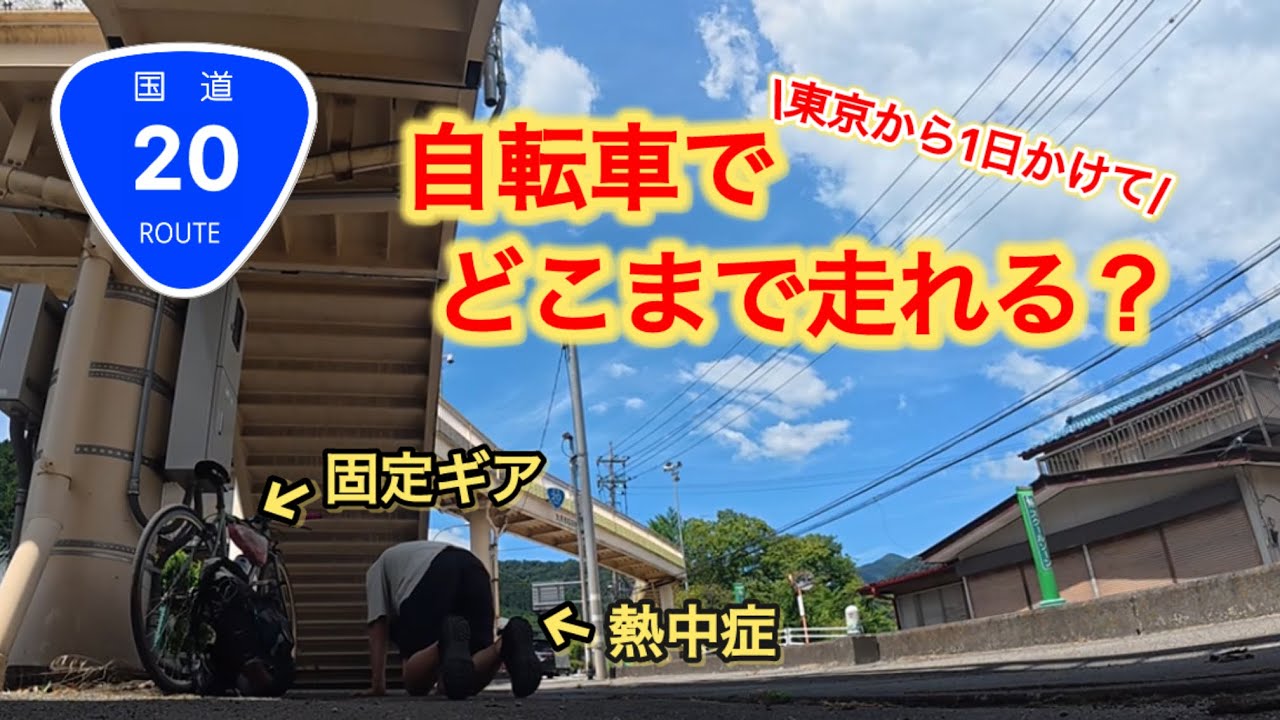 【最高気温39℃】シングル固定ギアで1日かけて東京からどこまで走れる？  ロングライド 国道20号編