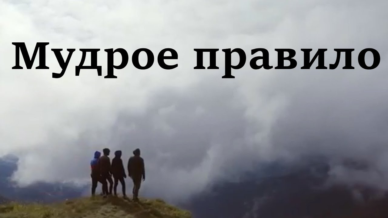 Мудрое правило