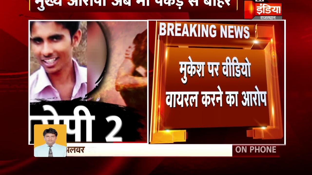 Alwar Gang Rape Case : The main accused is still out of the custody of the police