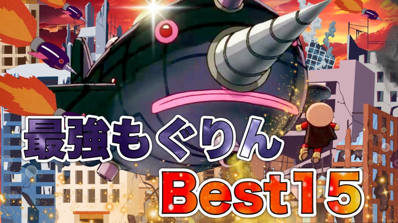【大人気】最強もぐりんBest15👑アニメハイライト集 | アンパンマン | おもちゃ | ばいきんまん | だだんだん