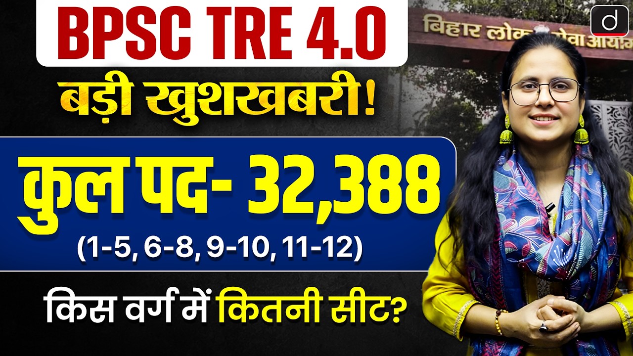 BPSC TRE 4.0 Latest News | BPSC TRE 4 Vacancy Update 2026 |Bihar Shikshak Bharti 2026 | BPSC TRE 4.0
