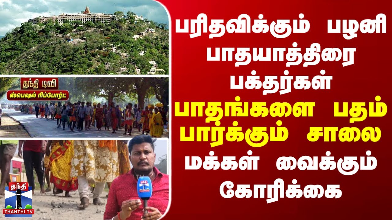 Special Report | palani | பரிதவிக்கும் பழனி பாதயாத்திரை பக்தர்கள்... பாதங்களை பதம் பார்க்கும் சாலை