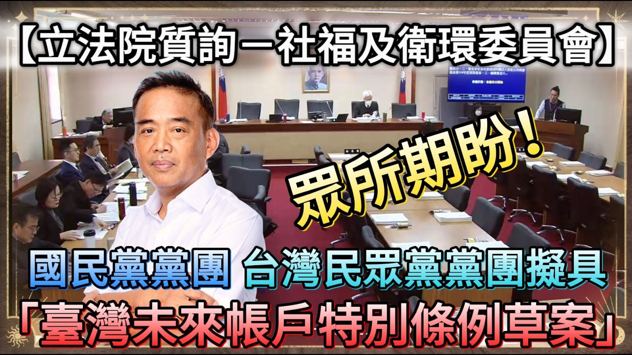 【立法院質詢－社福及衛環委員會】國民黨黨團 台灣民眾黨黨團擬具「臺灣未來帳戶特別條例草案」