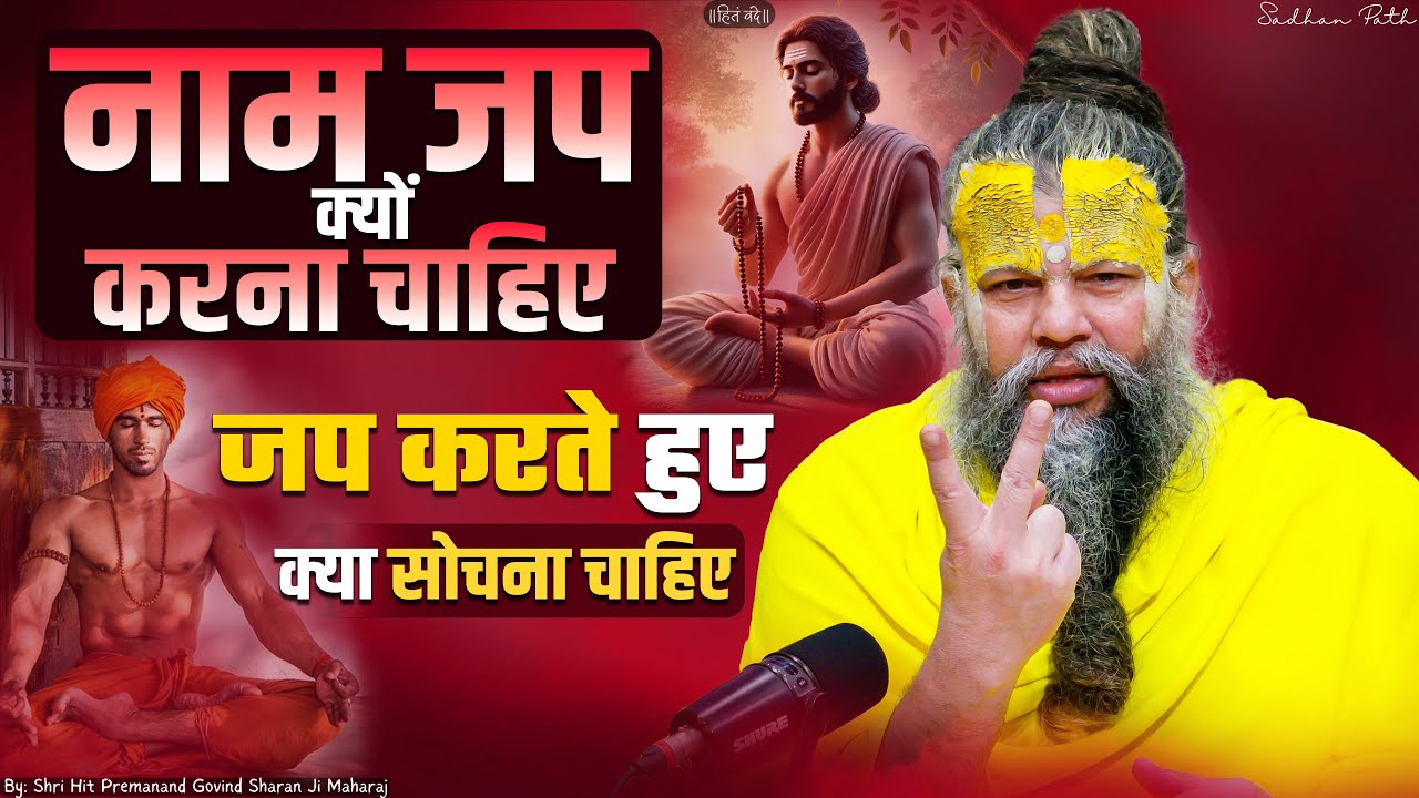 नाम जप क्यों करना चाहिए ? जप करते हुए क्या सोचना चाहिए ? Shri Hit Premanand Ji Maharaj