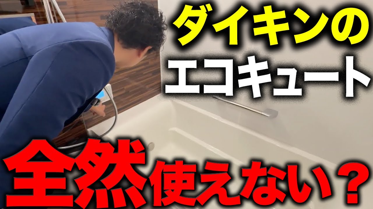 エコキュートは不要？実際に460Lを使用したら性能にプロも驚きました