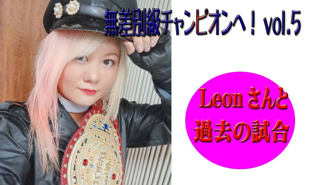 無差別級チャンピオンへ！vol.5