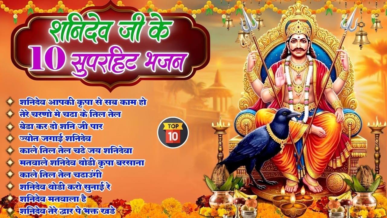 शनिवार स्पेशल - टॉप 10 शनिदेव जी के भजन Shanidev Bhajan शनिदेव जी के भजन Shanidev Ji Ke Bhajan 2026