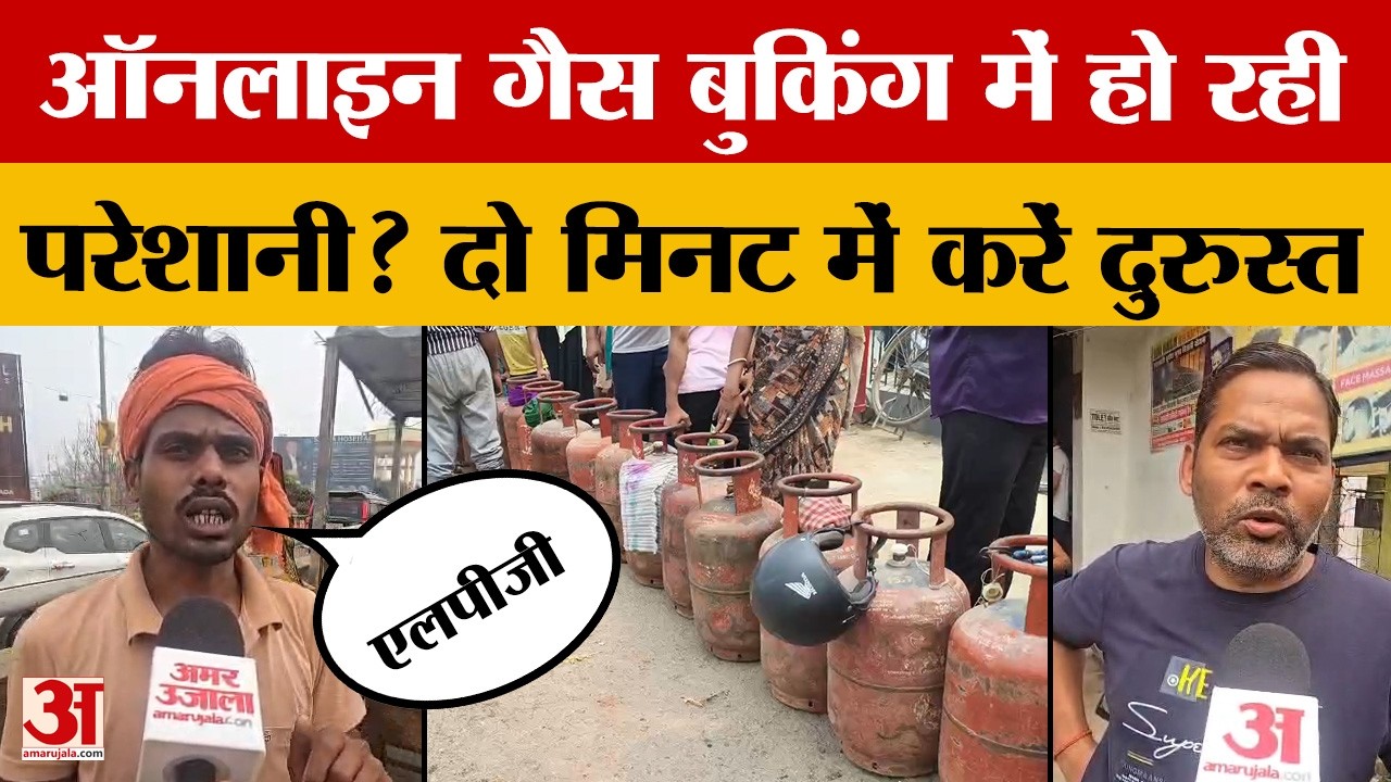 LPG Crisis:Online Gas Booking में हो रही परेशानी को दो मिनट में करें दुरुस्त..एलपीजी के जीएम का दावा