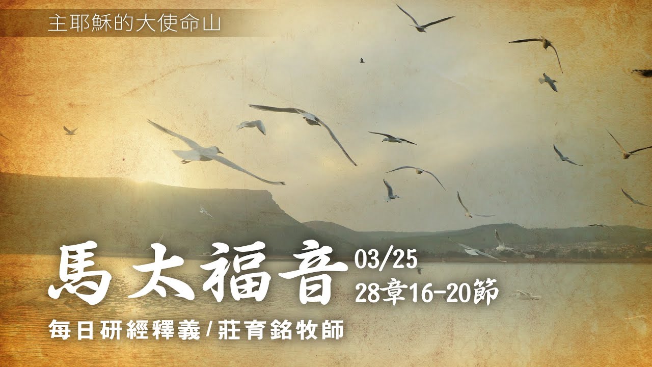 210325 馬太福音 28章16~20節 耶穌向門徒宣佈大使命