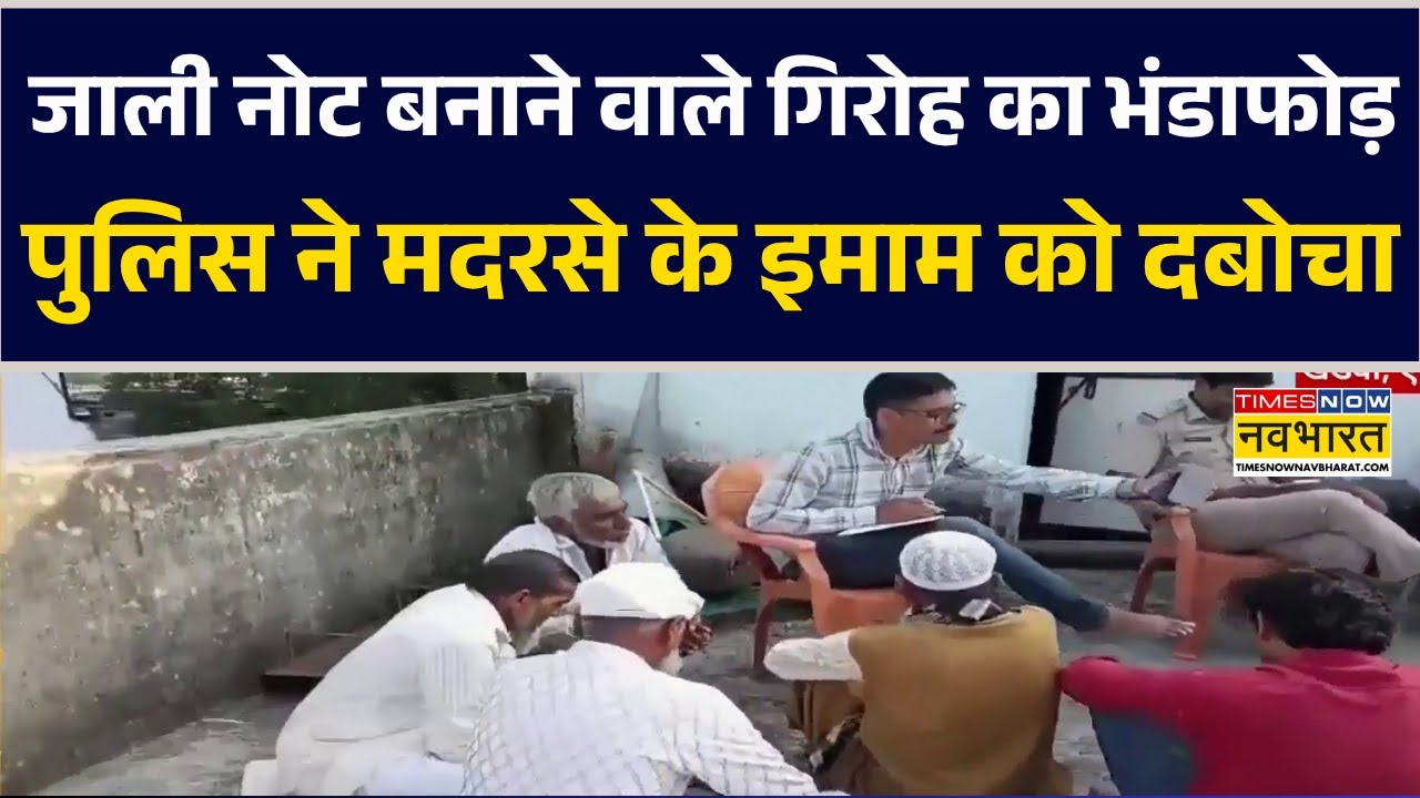 MP News | खंडवा में Fake Currency बनाने वाले गिरोह का भंडाफोड़, पुलिस ने मदरसे के इमाम को दबोचा