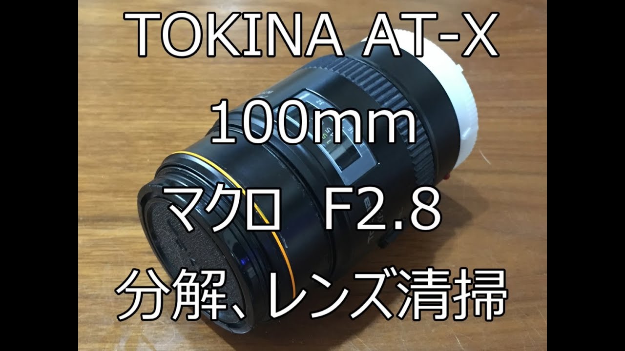 TOKINA 100mm　AT-X　f2.8 マクロレンズのレンズ部分の分解、清掃してみた。
