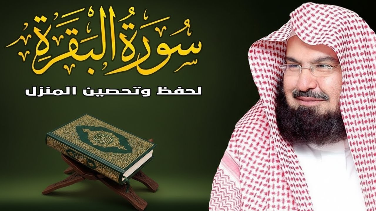 سورة البقرة (كاملة) للشيخ عبد الرحمن السديس لحفظ وتحصين المنزل وجلب البركة تلاوة رائعة Sourah Baqara