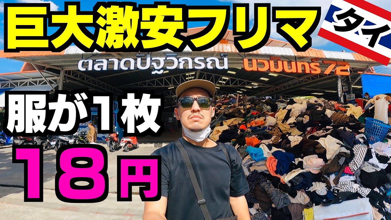 タイ②バンコクの巨大激安フリマのパタビコーンマーケットへ行く。