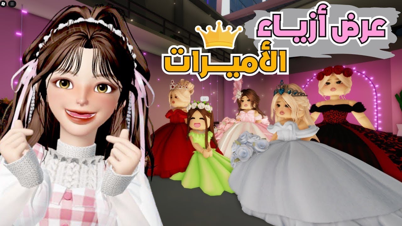 عرض أزياء الأميرات 👸🏻💕 في قصر الأزياء | ماب البيوت 🏡‼️ روبلوكس Roblox