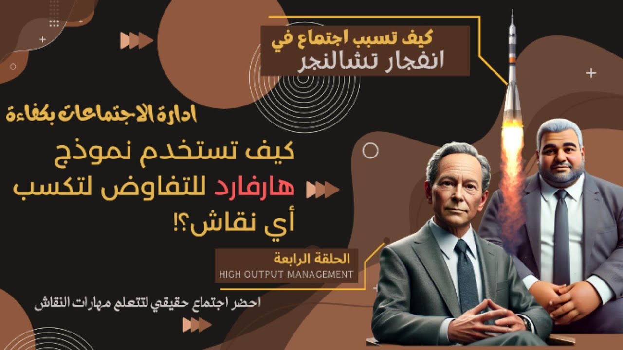 الحلقة الرابعة | استخدمت نموذج هارفارد للتفاوض كمحترف خلال الاجتماع..وهذا ما حدث!