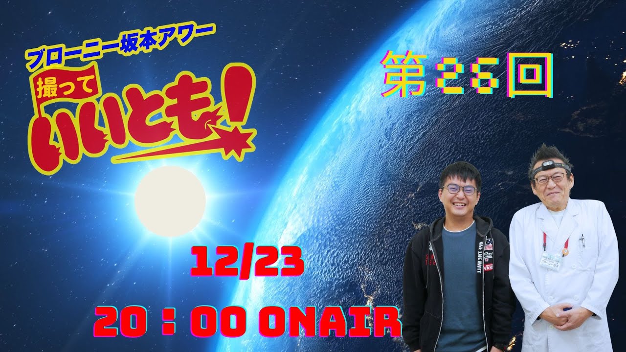 第26回  ブローニー坂本アワー撮っていいとも